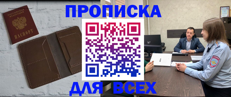 прописка законно в Балаково